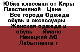 Юбка классика от Киры Пластининой › Цена ­ 400 - Все города Одежда, обувь и аксессуары » Женская одежда и обувь   . Ямало-Ненецкий АО,Лабытнанги г.